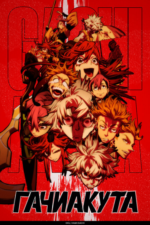 Гачиакута 1 сезон